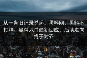 从一条旧记录说起：黑料网、黑料不打烊、黑料入口最新回应：后续走向终于对齐