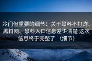 冷门但重要的细节：关于黑料不打烊、黑料网、黑料入口信息差讲清楚 这次信息终于完整了 （细节）