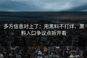 多方信息对上了：用黑料不打烊、黑料入口争议点拆开看