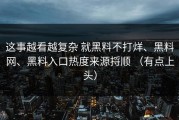 这事越看越复杂 就黑料不打烊、黑料网、黑料入口热度来源捋顺 （有点上头）