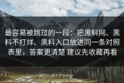 最容易被跳过的一段：把黑料网、黑料不打烊、黑料入口放进同一条对照表里，答案更清楚 建议先收藏再看