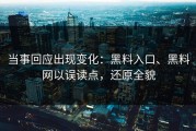 当事回应出现变化：黑料入口、黑料网以误读点，还原全貌