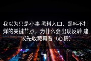 我以为只是小事 黑料入口、黑料不打烊的关键节点，为什么会出现反转 建议先收藏再看（心情）