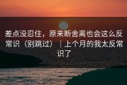 差点没忍住，原来断舍离也会这么反常识（别跳过）｜上个月的我太反常识了