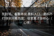先别骂，看看再说 黑料入口、黑料不打烊别只看热度：信息差才是核心（心情）