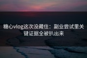 糖心vlog这次没藏住：副业尝试里关键证据全被扒出来