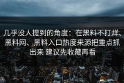 几乎没人提到的角度：在黑料不打烊、黑料网、黑料入口热度来源把重点抓出来 建议先收藏再看