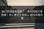 我们把线索串起来了：黑料网别只看热度：核心事实才是核心 越往后越关键