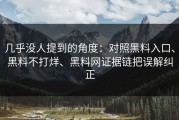 几乎没人提到的角度：对照黑料入口、黑料不打烊、黑料网证据链把误解纠正