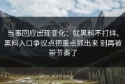 当事回应出现变化：就黑料不打烊、黑料入口争议点把重点抓出来 别再被带节奏了