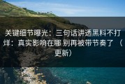 关键细节曝光：三句话讲透黑料不打烊：真实影响在哪 别再被带节奏了 （更新）