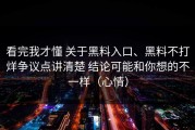 看完我才懂 关于黑料入口、黑料不打烊争议点讲清楚 结论可能和你想的不一样（心情）