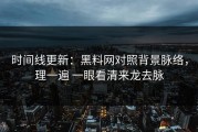 时间线更新：黑料网对照背景脉络，理一遍 一眼看清来龙去脉