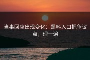 当事回应出现变化：黑料入口把争议点，理一遍