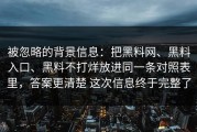 被忽略的背景信息：把黑料网、黑料入口、黑料不打烊放进同一条对照表里，答案更清楚 这次信息终于完整了