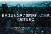 看到这里我沉默了 围绕黑料入口误读点把信息补全