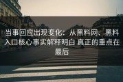 当事回应出现变化：从黑料网、黑料入口核心事实解释明白 真正的重点在最后