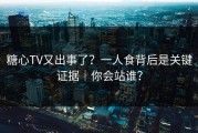 糖心TV又出事了？一人食背后是关键证据｜你会站谁？