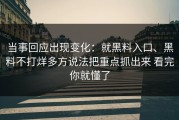当事回应出现变化：就黑料入口、黑料不打烊多方说法把重点抓出来 看完你就懂了