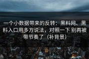 一个小数据带来的反转：黑料网、黑料入口用多方说法，对照一下 别再被带节奏了（补背景）