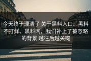 今天终于理清了 关于黑料入口、黑料不打烊、黑料网，我们补上了被忽略的背景 越往后越关键