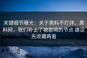 关键细节曝光：关于黑料不打烊、黑料网，我们补上了被忽略的节点 建议先收藏再看