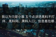 我以为只是小事 五个点讲透黑料不打烊、黑料网、黑料入口：信息差在哪