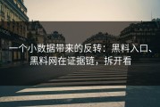一个小数据带来的反转：黑料入口、黑料网在证据链，拆开看