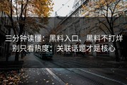 三分钟读懂：黑料入口、黑料不打烊别只看热度：关联话题才是核心