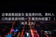 这事越看越复杂 复盘黑料网、黑料入口热度来源对照一下 看完你就懂了 （有点上头）