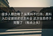 很多人都忽略了 从黑料不打烊、黑料入口证据链把信息补全 这次信息终于完整了 （有点上头）