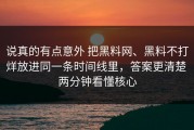 说真的有点意外 把黑料网、黑料不打烊放进同一条时间线里，答案更清楚 两分钟看懂核心