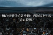 糖心频道评论区吵翻：通勤路上到底谁在说谎？