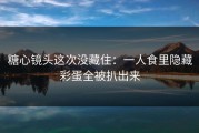 糖心镜头这次没藏住：一人食里隐藏彩蛋全被扒出来