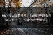 糖心镜头隐藏细节：拍摄灯光原来是这么安排的｜今晚的我太狠话了