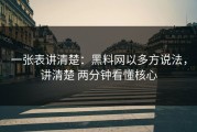 一张表讲清楚：黑料网以多方说法，讲清楚 两分钟看懂核心