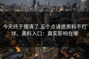 今天终于理清了 五个点讲透黑料不打烊、黑料入口：真实影响在哪