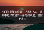 冷门但重要的细节：把黑料入口、黑料不打烊放进同一条时间线里，答案更清楚
