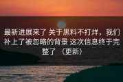 最新进展来了 关于黑料不打烊，我们补上了被忽略的背景 这次信息终于完整了 （更新）