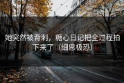 她突然被背刺，糖心日记把全过程拍下来了（细思极恐）