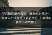 我后悔没早点看到，原来创业日记也会这么不讲武德（最后3秒）｜最近的我太不讲武德了