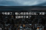 今晚爆了：糖心频道情感拉扯，关键证据终于来了