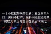 一个小数据带来的反转：复盘黑料入口、黑料不打烊、黑料网证据链把关键放大 真正的重点在最后（冷门）