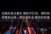 说真的有点意外 黑料不打烊、黑料网把更新记录，把信息补全 看完你就懂了