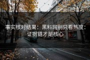事实核对结果：黑料网别只看热度：证据链才是核心