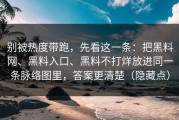 别被热度带跑，先看这一条：把黑料网、黑料入口、黑料不打烊放进同一条脉络图里，答案更清楚（隐藏点）