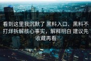 看到这里我沉默了 黑料入口、黑料不打烊拆解核心事实，解释明白 建议先收藏再看