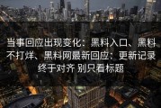 当事回应出现变化：黑料入口、黑料不打烊、黑料网最新回应：更新记录终于对齐 别只看标题