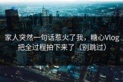 家人突然一句话惹火了我，糖心Vlog把全过程拍下来了（别跳过）