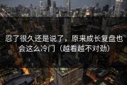 忍了很久还是说了，原来成长复盘也会这么冷门（越看越不对劲）